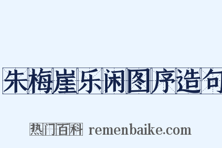 朱梅崖乐闲图序造句是什么意思的图片